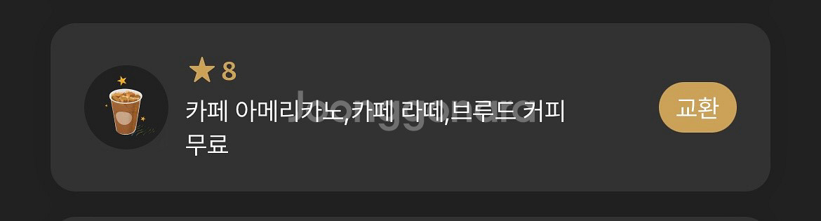 스타벅스 8별 무료쿠폰(아메/라떼)--0