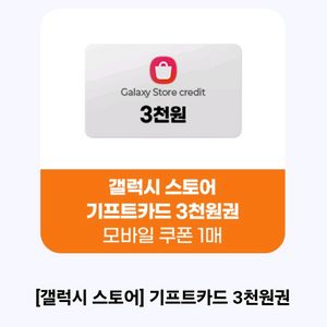 갤럭시스토어3천원권-2000원