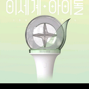 이세계아이돌 이세돌 굿즈 응원봉 팔아요
