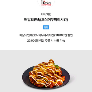 호식이두마리치킨 만원 할인쿠폰팝니다