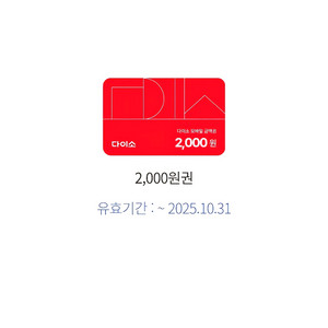 다이소 2천원권 모바일 금액권