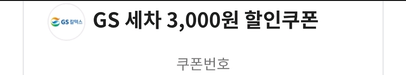 GS칼텍스 주유 금액권 + 세차 할인권 + 정비할인권--1