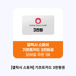 갤럭시 스토어 기프트카드 3천원권