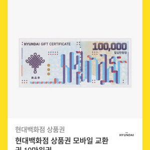 현대백화점상품권 10만원권 팝니다