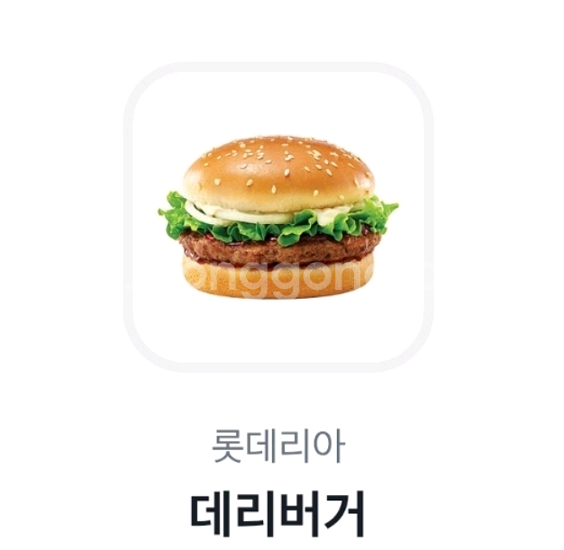 롯데리아 데리버거 단품 오늘까지 2000원--0