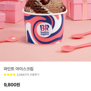 베스킨라빈스 파인트 쿠폰