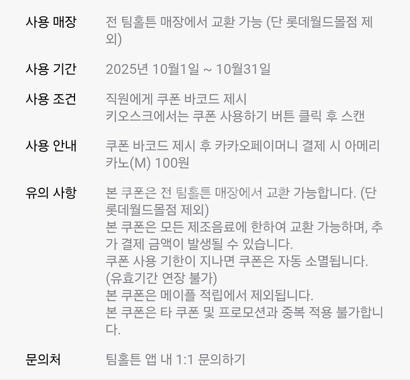 팀홀튼 아메리카노M 카카오페이 100원 쿠폰 900원--1