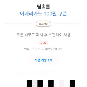 팀홀튼 아메리카노M 카카오페이 100원 쿠폰 900원