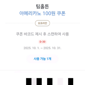 팀홀튼 아메리카노M 카카오페이 100원 쿠폰 900원