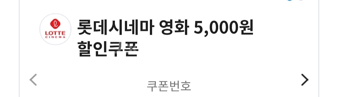 롯데시네마 금액권 기프티콘 5천원 + 콤보 5천원--0