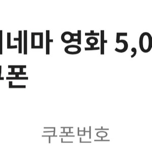 롯데시네마 금액권 기프티콘 5천원 + 콤보 5천원