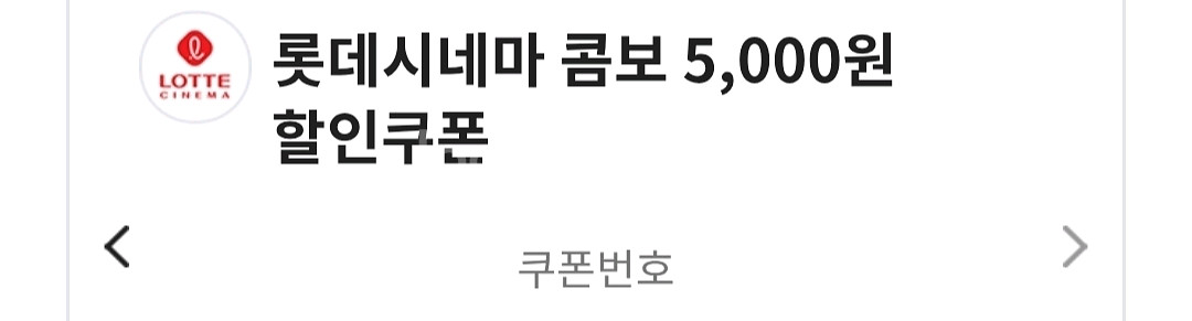 롯데시네마 금액권 기프티콘 5천원 + 콤보 5천원--1