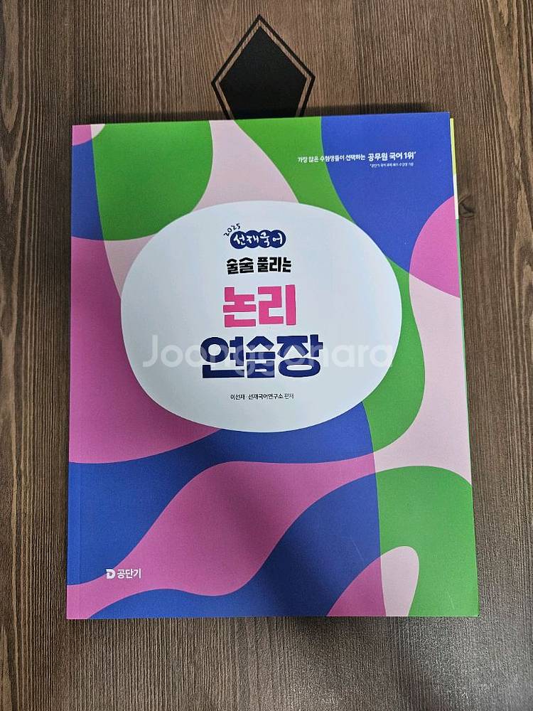 2025 선재국어 수비니겨 신유형 기본서 이선재--1