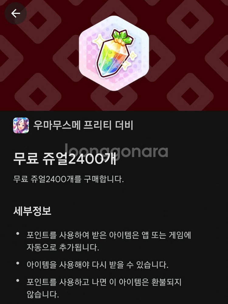 우마무스메 2400쥬얼 플레이포인트 1950로 구매해요--0