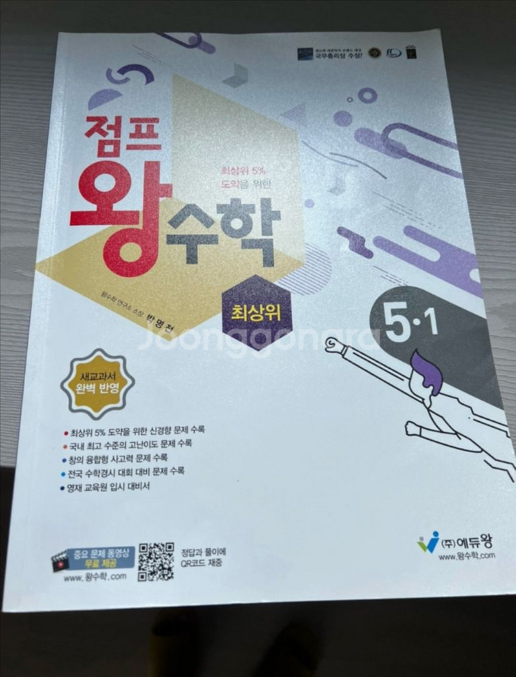 점프왕수학 최상위 5-1 문제집 반값--0