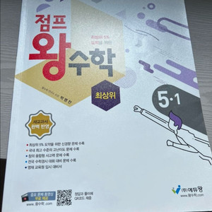 점프왕수학 최상위 5-1 문제집 반값