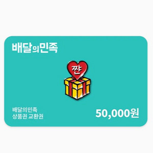 배민 5만원권 판매합니다