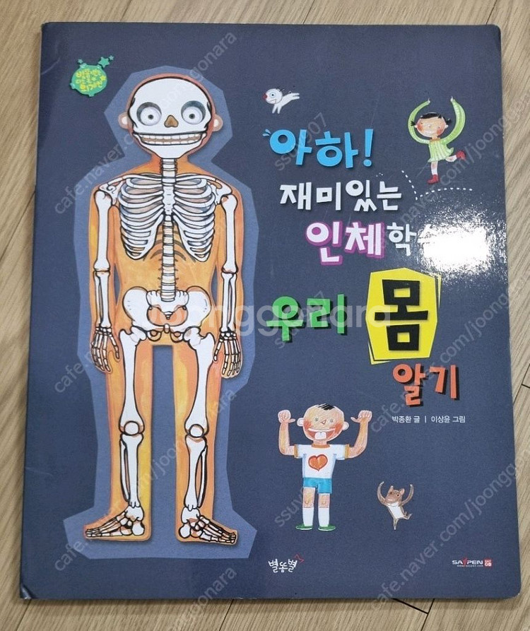 원더랜드 수학동화 별똥별을 타고 온 외계인 성교육동화--5