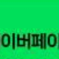 네이버페이 포인트 4000원 쿠폰