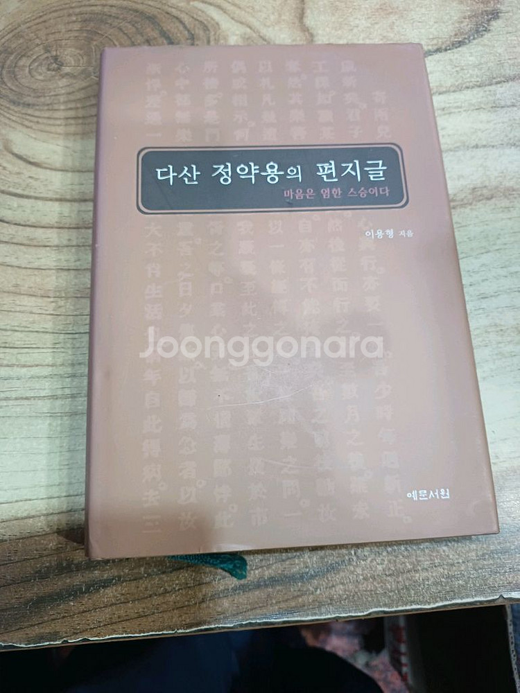 다산 정약용의 편지글--0