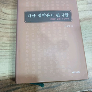 다산 정약용의 편지글