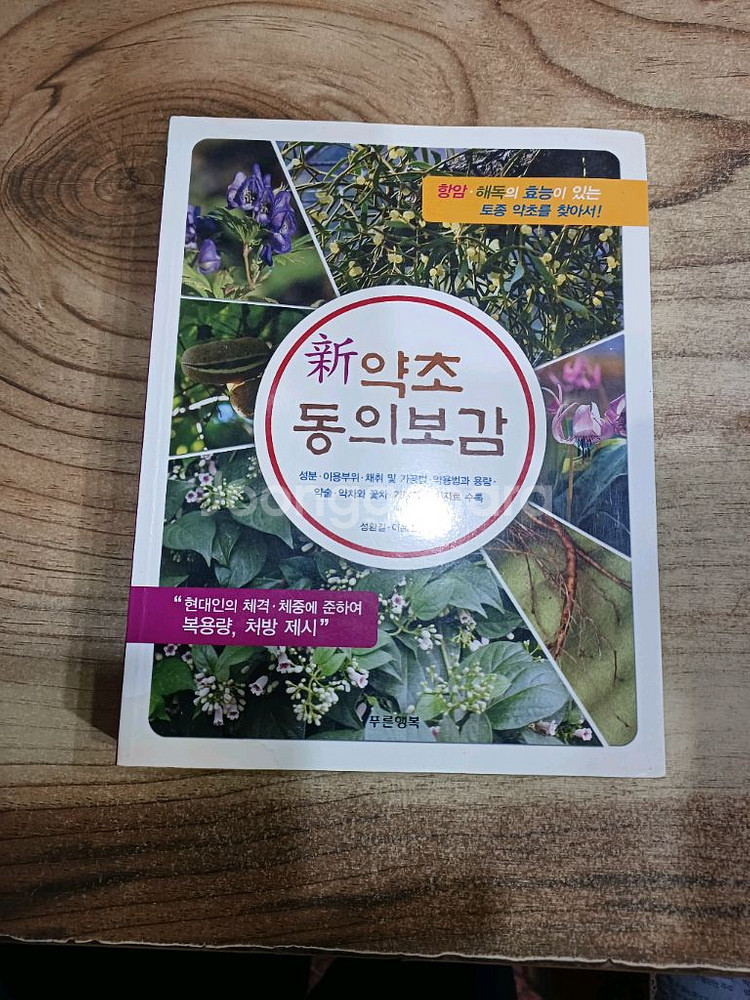 신 약초 동의보감 (항암.해독의 토종약초)--0