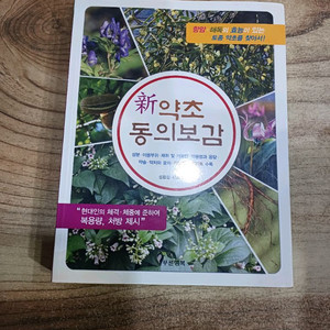 신 약초 동의보감 (항암.해독의 토종약초)