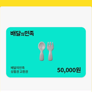 배달의 민족 배민 5만권 판매합니다
