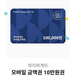 파리바게트 금액권(10만원권)