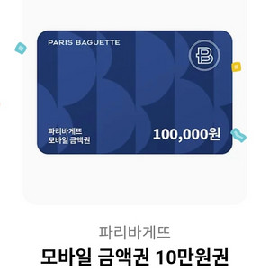 파리바게트 금액권(10만원권)