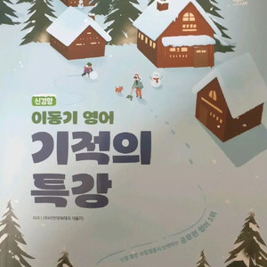 (택포.새책)2025이동기 기적의특강