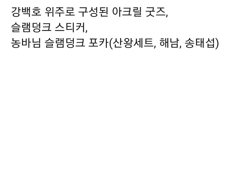 슬램덩크 강백호 위주 아크릴 굿즈--2