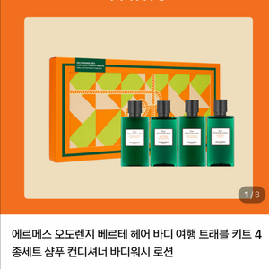 에르메스 오도렌지 베르테 여행용 4종 키트