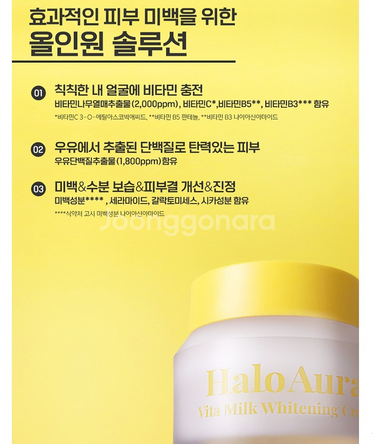 오투에니원 헤일로 아우라 비타 밀크 화이트닝 크림 미백--1