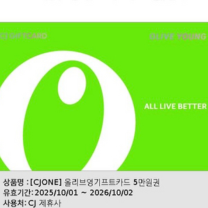 올리브영 5만원권