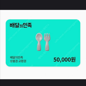 배달의민족 5만원권 팝니다
