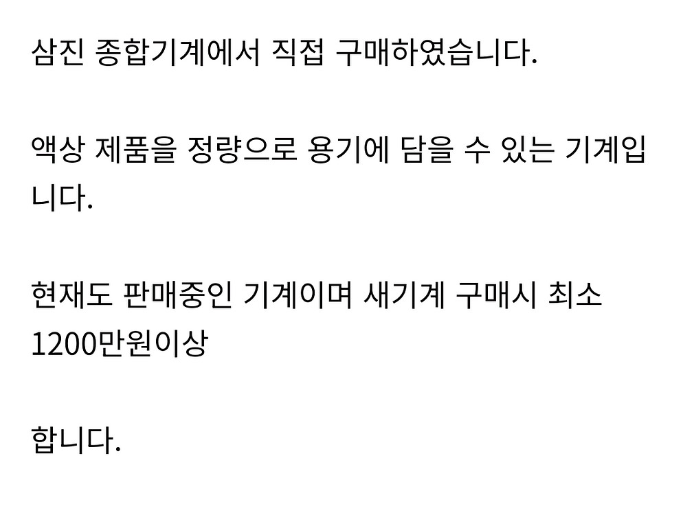 [삼진종합기계]액상충진기--1