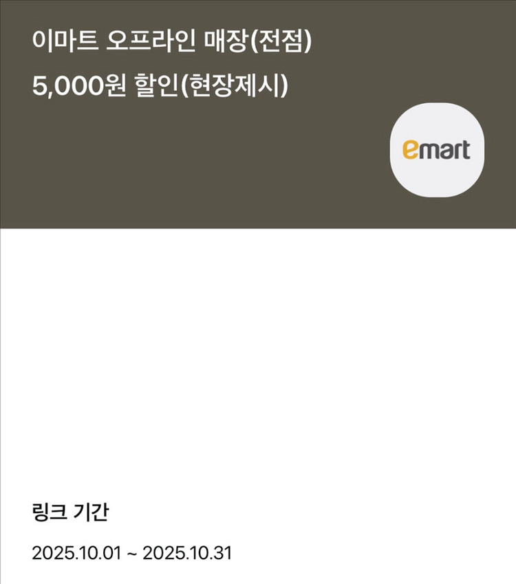 이마트 10만원 이상 결제시 5천원 할인쿠폰 판매--0
