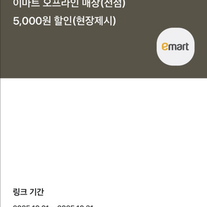 이마트 10만원 이상 결제시 5천원 할인쿠폰 판매