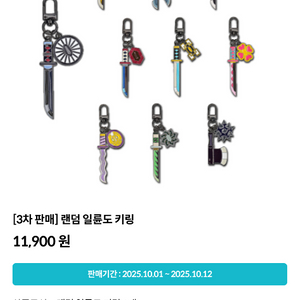 3차 판매 귀멸의 칼날 랜덤 일륜도 키링(대구 신세계)