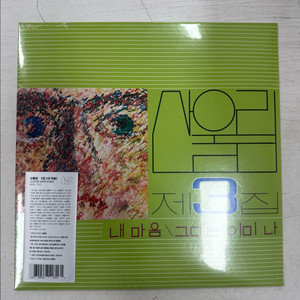 산울림 3집 넘버링 한정반 블랙반 LP 미개봉