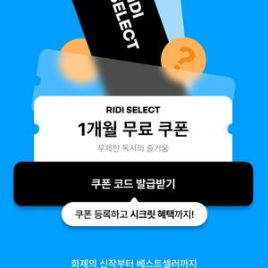 리디북스 리디 셀렉트 한 달 이용권 (10월)