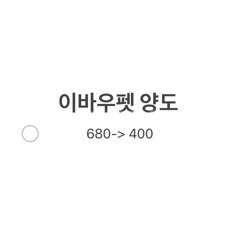 이바우펫 양도합니다--0