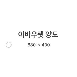 이바우펫 양도합니다