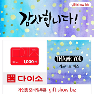 다이소 1천원 모바일금액권 2장 -1700