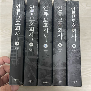 [소설] 인류보호회사 1~5권