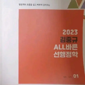 (택포)2023 김중규 선행정학 기본서 세트