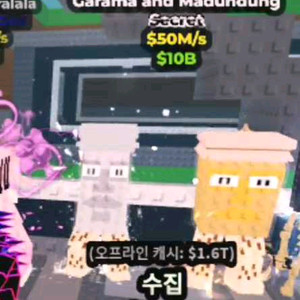 브레인롯트훔치기 가라마 앤 마둔둥 가라만