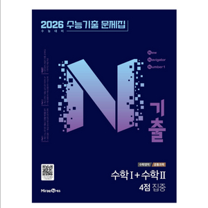 2026 N기출 수능기출 문제집 4점 집중