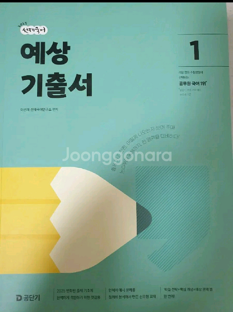 (택포.새책)25선재국어 예상 기출1--0